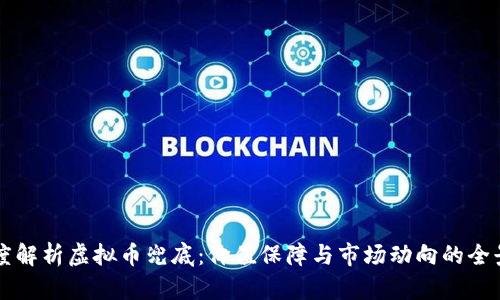 深度解析虚拟币兜底：价值保障与市场动向的全景图