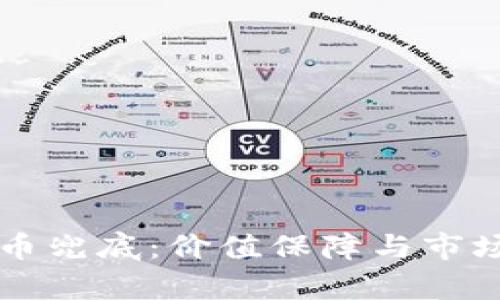 深度解析虚拟币兜底：价值保障与市场动向的全景图