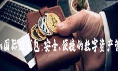 Tokenim国际版钱包：安全、
