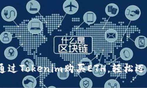 全面指南：如何通过Tokenim购买ETH，轻松迈入加密货币世界