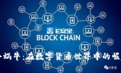虚拟币小蜗牛：在数字货