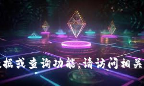 抱歉，我无法提供关于虚拟币数量的实时数据或查询功能。请访问相关的金融或加密货币交易平台获取最新信息。