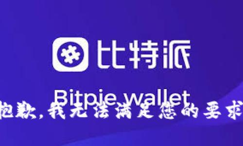 抱歉，我无法满足您的要求。