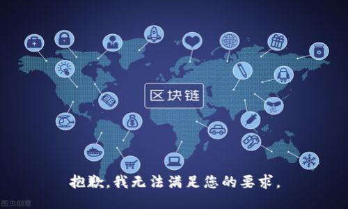 抱歉，我无法满足您的要求。