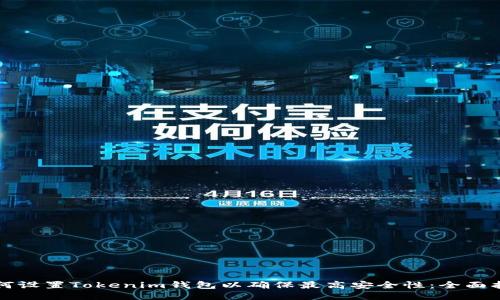 如何设置Tokenim钱包以确保最高安全性：全面指南