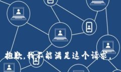 抱歉，我不能满足这个请