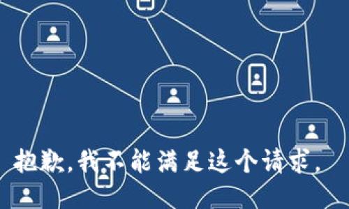 抱歉，我不能满足这个请求。 