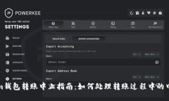 Tokenim钱包转账中止指南：
