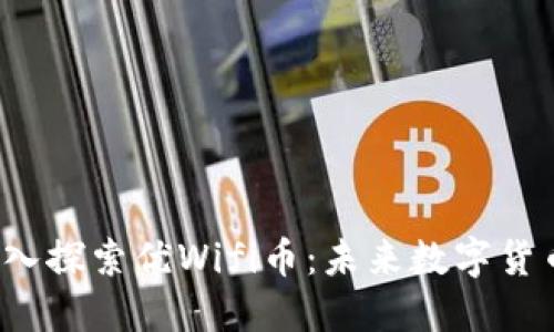 示例：  深入探索优Wifi币：未来数字货币的领航者