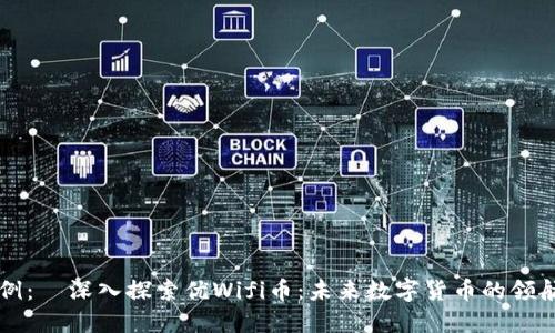 示例：  深入探索优Wifi币：未来数字货币的领航者
