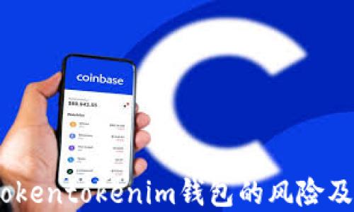
深入探讨：Tokentokenim钱包的风险及其防范措施