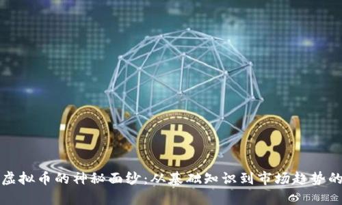 揭开木鸡虚拟币的神秘面纱：从基础知识到市场趋势的全景分析