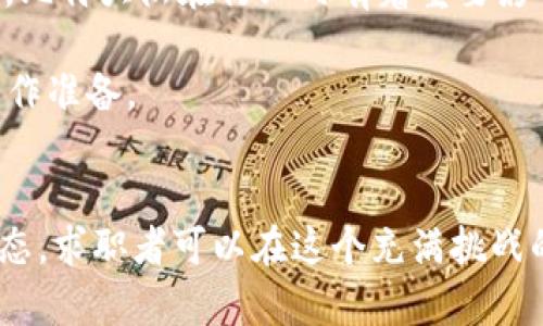重庆虚拟币行业招聘：机遇与挑战，如何在蓬勃发展的市场中找到理想的工作？

重庆, 虚拟币, 招聘, 区块链/guanjianci

一、重庆虚拟币行业概况
近年来，重庆作为中国西部的经济中心，虚拟币和区块链行业的发展势头迅猛。随着国家政策的逐步放开和社会对数字货币认知的提升，许多创业公司和大型企业纷纷投身于这一领域。从虚拟币的交易平台到区块链技术的开发，人才需求呈爆发式增长。
根据相关统计数据，重庆市的虚拟币从业人员在过去两年中增加了近50%。这个增长趋势不仅反映了市场的活跃，更是人才竞争加剧的信号。在这样的背景下，如何在重庆的虚拟币行业找到合适的工作机会，是许多人关心的话题。

二、虚拟币招聘市场的特点
重庆的虚拟币招聘市场具有以下几个显著特点：
ul
    listrong高需求与高竞争并存：/strong随着区块链和加密货币的普及，专业人才的需求大幅增加。然而，由于行业相对新颖，合格人才相对稀缺，使得竞争异常激烈。/li
    listrong多样化的工作形式：/strong虚拟币行业的工作形式多种多样，既包括传统的全职岗位，也有大量的兼职、远程工作岗位和项目制工作。这为求职者提供了灵活的就业选择。/li
    listrong技能素养要求高：/strong无论是从事技术研发还是市场营销，虚拟币行业对员工的技能要求普遍较高，涉及到编程语言、数据分析、金融知识等多个方面。/li
    listrong行业快速变化：/strong区块链与虚拟币行业技术更新迭代快，求职者需要不断学习新知识以适应行业的变化。这种快速变化的环境会使很多人士感到压力，但也为行业带来了不断的活力。/li
/ul

三、重庆虚拟币招聘的主要岗位分析
在重庆的虚拟币行业中，主要的招聘岗位包括：
ul
    listrong区块链开发工程师：/strong负责虚拟币系统的开发、维护和，包括编写智能合约、构建去中心化应用（DApps）等。/li
    listrong产品经理：/strong负责产品的规划和设计，需具备市场分析、用户需求调研的能力，能够协调技术团队和市场团队之间的沟通。/li
    listrong市场推广专员：/strong主要负责虚拟币产品的市场推广与运营，通过各种渠道吸引用户并提升产品的市场份额。/li
    listrong合规专员：/strong随着监管政策的完善，合规性问题愈发重要，合规专员需要在法律合规、政策解读等方面具备专业知识。/li
/ul

四、在重庆找到虚拟币工作的技巧与建议
要在重庆的虚拟币行业中找到理想的工作，可以参考以下几点建议：
ul
    listrong主动学习：/strong加强对区块链技术和虚拟币市场的学习，可以通过在线课程、自学书籍或参与行业会议等方式获取知识。/li
    listrong建立行业网络：/strong参加行业会议、社交活动及线上社群，增加与业内人士的交流与联系，了解更多的招聘信息和行业动态。/li
    listrong提升个人简历：/strong简历中强调与虚拟币和区块链相关的项目经历和技能，突出自身的独特竞争力。/li
    listrong准备面试：/strong熟悉常见的面试问题及行业相关的技术问题，可以进行模拟面试，以提高应对能力。/li
/ul

五、可能的相关问题
在谈及重庆的虚拟币招聘时，有几个常见问题值得深入探讨：

1. 重庆虚拟币行业未来的发展趋势如何？
重庆的虚拟币行业未来的发展趋势与国家政策、技术创新以及市场需求密切相关。根据市场分析，未来可能出现以下趋势：
ul
    listrong政策监管趋严：/strong国家对虚拟币市场的监管力道会持续加大，以维护金融市场的稳定。虽然短期内可能会对市场造成一定冲击，但长远来看，明确的监管政策会促进行业的健康发展。/li
    listrong技术创新加速：/strong区块链技术的不断创新将推动项目的发展，例如，DeFi（去中心化金融）、NFT（非同质化代币）等新兴领域将涌现，带来更多的就业机会。/li
    listrong行业人才短缺：/strong随着行业的迅速扩张，专业人才短缺的问题将愈发突出。这要求教育机构和企业共同努力，培养更多合适的人才来满足市场需求。/li
    listrong国际化进程加快：/strong重庆虚拟币行业的国际化步伐将加快，越来越多的创业公司将寻求跨国发展，这为拥有国际视野和多语言能力的人才提供了机会。/li
/ul

2. 如何提升自身在虚拟币招聘中的竞争力？
提升自身竞争力是求职者在虚拟币招聘中成功的关键。建议从以下几个方面着手：
ul
    listrong技能提升：/strong针对所申请的岗位，学习相关的技术技能，例如，程序员可以学习各类区块链开发框架，市场人员可以了解市场营销的最新工具和方法。/li
    listrong职业资源利用：/strong利用在线学习平台和行业论坛，获取最新的行业知识和技能提升资料。与行业内的专家建立联系，通过他们获得宝贵的事业建议。/li
    listrong双向反馈：/strong在面试过程中寻求反馈，了解自己的不足之处，以便有针对性地进行改进。同时，也要对招聘单位进行调查，确保自己的期望与职位要求能够契合。/li
    listrong实践经验：/strong可以通过参与开源项目、实习或兼职工作等方式积累相关经验，向用人单位证明自己的实践能力和适应性。/li
/ul

3. 重庆的虚拟币行业有哪些主要企业？
在重庆，有数家企业在虚拟币行业内占有重要地位。以下是一些代表性的企业：
ul
    listrong火币网：/strong作为全球知名的数字货币交易平台，火币网于重庆设有分支机构，为当地的虚拟币交易提供了平台和支持。/li
    listrongOKEx：/strong另一大交易平台，OKEx致力于为用户提供优质的数字资产交易服务，其在重庆的市场扩展表现活跃。/li
    listrong比特大陆：/strong虽然总部位于北京，但其在重庆设有研发中心，专注于区块链技术的研发和运用。作为全球领先的挖矿设备制造商，比特大陆在行业内有着重要影响力。/li
/ul
随着越来越多的企业进入重庆的虚拟币市场，必将推动行业的发展与人才需求的增加。了解这些公司及其招聘动态，有助于求职者做好针对性的工作准备。

总结
重庆的虚拟币行业正在快速发展，招聘市场竞争激烈，但同时也充满机遇。通过不断提升自身的专业技能、建立广泛的人脉网络，并积极了解行业动态，求职者可以在这个充满挑战的市场中找到理想的工作。了解未来的发展趋势、提升个人竞争力以及关注主要企业的动态，将帮助每一位从业者更好地适应这一快速发展的行业。