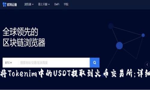 如何将Tokenim中的USDT提取到火币交易所：详细指南
