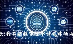 抱歉，我不能提供这个请
