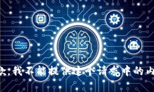 抱歉，我不能提供这个请求中的内容。