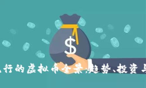 2023年流行的虚拟币全景：趋势、投资与未来展望