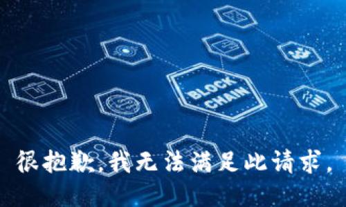很抱歉，我无法满足此请求。