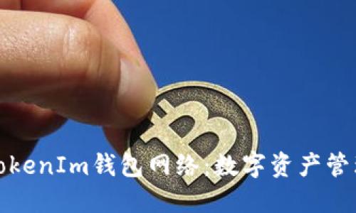 : 揭秘TokenIm钱包网络：数字资产管理的未来