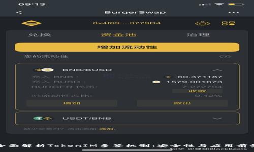 全面解析TokenIM多签机制：安全性与应用前景