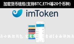 Tokenim与小狐狸钱包：究竟