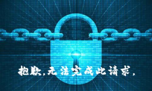 抱歉，无法完成此请求。