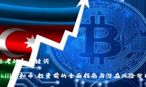 思考的和关键词

Shill虚拟币：投资前的全面指南与潜在风险分析