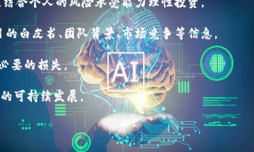 

tokenim钱包里送的代币值钱吗？全面解析代币价值与投资风险

关键词

代币, tokenim钱包, 数字货币, 投资风险

---

引言：数字货币的价值探讨
随着区块链技术的快速发展，各类数字货币层出不穷，代币作为数字货币的一种形态，越来越受到投资者的关注。特别是在一些数字钱包中，用户不仅可以存储数字货币，还能享受到空投（即无需购买便能获得的代币）等福利。在这种背景下，很多用户会问，“tokenim钱包里送的代币值钱吗？”本文将对此进行深入探讨。

一、代币本身的价值评估
首先，要判断tokenim钱包中代币的价值，必须了解代币本身的性质及其背后的项目。代币可以代表某种资产、权益或用途，通常分为两类：实用型代币和证券型代币。实用型代币是为了特定项目或平台的使用而设计的，而证券型代币则可能因其与传统金融工具的关联，受到相关法规的监管。

其次，代币的价值通常取决于以下几个因素：
ol
    listrong项目的实际应用价值：/strong代币是否有实际的应用场景？它能够解决哪些问题？项目的目标用户是谁？这些问题的答案将直接影响代币的价值。/li
    listrong团队及社区支持：/strong代币背后的团队实力如何？他们是否可靠？社区的活跃程度也是影响代币价值的重要因素，一个积极的社区往往能为代币提供更多的使用场景和市场需求。/li
    listrong市场需求与供给：/strong代币的总量及流通量情况如何？市场对该代币的需求是否强劲？一些代币由于稀缺性较高，可能会在短期内快速升值。/li
    listrong同行业比较：/strong与同类代币相比，tokenim钱包中的这个代币是否具有竞争优势？其技术水平、用户基础和市场推广策略能否持续吸引用户？/li
/ol

二、tokenim钱包的代币来源及空投机制
在许多数字钱包中，空投是分发代币的一种常见方式。它通常是通过以下几种方式进行的：
ul
    listrong用户注册奖励：/strong一些项目为了吸引用户注册，会通过给新用户发放一定数量的代币作为奖励。例如，新用户在tokenim钱包注册成功后，可能会收到少量代币。/li
    listrong持币奖励：/strong持有某种特定代币的用户，可能会根据其持有的代币数量和持有时间获得额外的代币作为奖励。这种方式旨在激励用户继续持有代币。/li
    listrong社区活动：/strong项目方会通过举办各种活动来吸引用户参与，比如转发、点赞、评论等，从而获得额外的代币奖励。/li
/ul

阐明代币的来源后，我们需要关注的是，这些代币是否具有价值。在大多数情况下，项目方在发放代币之前，会向市场传达其使用场景和未来发展愿景。投资者应在参与之前，认真阅读项目的白皮书，了解其背景和愿景，以便评估代币的潜在价值。

三、投资代币的风险分析
尽管代币空投吸引了大量用户关注，但其中潜藏的风险也不容忽视。首先，代币的价值通常具有较高的波动性，有些项目甚至可能会因为缺乏资金、市场竞争等原因而失败，导致代币一文不值。

其次，市场上存在大量的“空气币”，它们通常没有实际价值，很多项目甚至是为了诈骗。在投资代币前，用户需谨慎对待，尽量了解项目的真实性以及其技术背后的核心实力。（如：开发团队、合作伙伴、资金支持等情况）

最后，代币的监管政策变化也会给其价值带来影响。各国对数字货币及代币的监管政策不同，政策的变化可能会导致代币价值的下跌。

四、如何判断tokenim钱包中的代币是否值得投资？
对于任何投资者来说，了解如何评估代币的价值及风险至关重要。以下是一些建议：
ol
    listrong研究项目白皮书：/strong项目的白皮书通常是了解代币价值的第一手资料，通过详细阅读，可以获得关于项目目标、实现路径及团队背景的重要信息。/li
    listrong关注社区反馈：/strong参与社区讨论，获取其他投资者或用户对该代币的看法和评价，可以帮助你更直观地了解代币的市场情况与未来前景。/li
    listrong关注市场动态：/strong市场上其他同类代币的表现如何？是否存在更具吸引力的竞争项目？了解市场动态，有助于做出更明智的投资决策。/li
    listrong分析投资风险：/strong不仅要关注代币的潜在回报，还要理性地评估投资的风险，保持风险意识，防止被短期利益冲昏头脑。/li
/ol

可能相关问题一：如何有效管理代币投资组合？
在数字货币市场上，分散投资是管理风险的有效手段。通过多元化投资，你可以降低某一系列代币表现不佳对整体投资组合的影响。以下是一些具体建议：

strong1. 设定投资目标：/strong在投资之前，确定个人的投资目标与风险承受能力是十分重要的。根据市场情况和个人需求，合理规划投资组合。

strong2. 分散投资：/strong根据市场分析，选择不同类型、不同阶段、不同应用场景的代币进行投资。避免将所有资金投入到单一代币中，以降低市场波动带来的风险。

strong3. 定期评估组合：/strong定期对投资组合进行review，关注每个代币的表现与市场动向，必要时做出相应调整，及时止损，锁定收益。

strong4. 建立风险防范机制：/strong对每个代币投入的资金不能超出个人财务承受的范围，切忌盲目跟风。同时，也要设置合理的盈利目标和止损点。

可能相关问题二：哪些因素会影响代币的长期价值？
代币的长期价值受到多种因素的影响，包括但不限于市场需求、技术更新、法规环境等。以下是具体的分析：

strong1. 项目的实际应用：/strong一个代币能否有持久的价值，首先取决于项目本身的实际应用情况。项目的技术能力和解决的问题直接关系到其市场需求。

strong2. 社区支持：/strong强大的社区支持不仅能提升代币的流通性，同时也能在代币价值下跌时提供支撑。如果社区活跃，代币的长期价值将更有保障。

strong3. 技术更新：/strong代币背后的技术能否及时更新和，直接关系到其在市场的竞争能力。持续创新之路是保持代币长期吸引力的关键。

strong4. 政府监管：/strong各种国家对数字货币的政策效率和监管方式都可能引起市场的剧烈波动。因此，投资者需关注相关法律的变化及其带来的市场影响。

可能相关问题三：如何避免加密货币投资中的常见陷阱？
加密货币投资的风险较高，许多投资者由于缺乏经验而面临损失。以下是几种常见的投资陷阱及应对策略：

strong1. 盲目跟风：/strong许多投资者会因为他人的推荐或市场热点盲目跟风，结果遭遇损失。应对策略是：独立思考，进行项目研究，结合个人的风险承受能力理性投资。

strong2. 不充分的研究：/strong没有对项目进行充分的研究便投入资金，是导致损失的主要原因之一。建议在投资之前，深入了解项目的白皮书、团队背景、市场竞争等信息。

strong3. 没有止损策略：/strong很多投资者在亏损时不及时止损，导致损失扩大。建立止损机制，设定明确的止损点，可以帮助防止不必要的损失。

strong4. 轻信团队承诺：/strong许多项目可能在宣传时夸大其预期收益，投资时需谨慎对待，确保团队有足够的实力和背景支持项目的可持续发展。

---

在总结部分，tokenim钱包中的代币是否值钱是一个复杂的问题，需要综合考虑项目的实际应用、市场动态和用户需求等多方面的因素。同时，作为投资者，进行充分的市场调研、严格评估风险、保持警觉，能够更好地保护自身的资产，在波动性强的代币市场中寻找机遇。