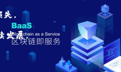 

tokenim钱包里送的代币值钱吗？全面解析代币价值与投资风险

关键词

代币, tokenim钱包, 数字货币, 投资风险

---

引言：数字货币的价值探讨
随着区块链技术的快速发展，各类数字货币层出不穷，代币作为数字货币的一种形态，越来越受到投资者的关注。特别是在一些数字钱包中，用户不仅可以存储数字货币，还能享受到空投（即无需购买便能获得的代币）等福利。在这种背景下，很多用户会问，“tokenim钱包里送的代币值钱吗？”本文将对此进行深入探讨。

一、代币本身的价值评估
首先，要判断tokenim钱包中代币的价值，必须了解代币本身的性质及其背后的项目。代币可以代表某种资产、权益或用途，通常分为两类：实用型代币和证券型代币。实用型代币是为了特定项目或平台的使用而设计的，而证券型代币则可能因其与传统金融工具的关联，受到相关法规的监管。

其次，代币的价值通常取决于以下几个因素：
ol
    listrong项目的实际应用价值：/strong代币是否有实际的应用场景？它能够解决哪些问题？项目的目标用户是谁？这些问题的答案将直接影响代币的价值。/li
    listrong团队及社区支持：/strong代币背后的团队实力如何？他们是否可靠？社区的活跃程度也是影响代币价值的重要因素，一个积极的社区往往能为代币提供更多的使用场景和市场需求。/li
    listrong市场需求与供给：/strong代币的总量及流通量情况如何？市场对该代币的需求是否强劲？一些代币由于稀缺性较高，可能会在短期内快速升值。/li
    listrong同行业比较：/strong与同类代币相比，tokenim钱包中的这个代币是否具有竞争优势？其技术水平、用户基础和市场推广策略能否持续吸引用户？/li
/ol

二、tokenim钱包的代币来源及空投机制
在许多数字钱包中，空投是分发代币的一种常见方式。它通常是通过以下几种方式进行的：
ul
    listrong用户注册奖励：/strong一些项目为了吸引用户注册，会通过给新用户发放一定数量的代币作为奖励。例如，新用户在tokenim钱包注册成功后，可能会收到少量代币。/li
    listrong持币奖励：/strong持有某种特定代币的用户，可能会根据其持有的代币数量和持有时间获得额外的代币作为奖励。这种方式旨在激励用户继续持有代币。/li
    listrong社区活动：/strong项目方会通过举办各种活动来吸引用户参与，比如转发、点赞、评论等，从而获得额外的代币奖励。/li
/ul

阐明代币的来源后，我们需要关注的是，这些代币是否具有价值。在大多数情况下，项目方在发放代币之前，会向市场传达其使用场景和未来发展愿景。投资者应在参与之前，认真阅读项目的白皮书，了解其背景和愿景，以便评估代币的潜在价值。

三、投资代币的风险分析
尽管代币空投吸引了大量用户关注，但其中潜藏的风险也不容忽视。首先，代币的价值通常具有较高的波动性，有些项目甚至可能会因为缺乏资金、市场竞争等原因而失败，导致代币一文不值。

其次，市场上存在大量的“空气币”，它们通常没有实际价值，很多项目甚至是为了诈骗。在投资代币前，用户需谨慎对待，尽量了解项目的真实性以及其技术背后的核心实力。（如：开发团队、合作伙伴、资金支持等情况）

最后，代币的监管政策变化也会给其价值带来影响。各国对数字货币及代币的监管政策不同，政策的变化可能会导致代币价值的下跌。

四、如何判断tokenim钱包中的代币是否值得投资？
对于任何投资者来说，了解如何评估代币的价值及风险至关重要。以下是一些建议：
ol
    listrong研究项目白皮书：/strong项目的白皮书通常是了解代币价值的第一手资料，通过详细阅读，可以获得关于项目目标、实现路径及团队背景的重要信息。/li
    listrong关注社区反馈：/strong参与社区讨论，获取其他投资者或用户对该代币的看法和评价，可以帮助你更直观地了解代币的市场情况与未来前景。/li
    listrong关注市场动态：/strong市场上其他同类代币的表现如何？是否存在更具吸引力的竞争项目？了解市场动态，有助于做出更明智的投资决策。/li
    listrong分析投资风险：/strong不仅要关注代币的潜在回报，还要理性地评估投资的风险，保持风险意识，防止被短期利益冲昏头脑。/li
/ol

可能相关问题一：如何有效管理代币投资组合？
在数字货币市场上，分散投资是管理风险的有效手段。通过多元化投资，你可以降低某一系列代币表现不佳对整体投资组合的影响。以下是一些具体建议：

strong1. 设定投资目标：/strong在投资之前，确定个人的投资目标与风险承受能力是十分重要的。根据市场情况和个人需求，合理规划投资组合。

strong2. 分散投资：/strong根据市场分析，选择不同类型、不同阶段、不同应用场景的代币进行投资。避免将所有资金投入到单一代币中，以降低市场波动带来的风险。

strong3. 定期评估组合：/strong定期对投资组合进行review，关注每个代币的表现与市场动向，必要时做出相应调整，及时止损，锁定收益。

strong4. 建立风险防范机制：/strong对每个代币投入的资金不能超出个人财务承受的范围，切忌盲目跟风。同时，也要设置合理的盈利目标和止损点。

可能相关问题二：哪些因素会影响代币的长期价值？
代币的长期价值受到多种因素的影响，包括但不限于市场需求、技术更新、法规环境等。以下是具体的分析：

strong1. 项目的实际应用：/strong一个代币能否有持久的价值，首先取决于项目本身的实际应用情况。项目的技术能力和解决的问题直接关系到其市场需求。

strong2. 社区支持：/strong强大的社区支持不仅能提升代币的流通性，同时也能在代币价值下跌时提供支撑。如果社区活跃，代币的长期价值将更有保障。

strong3. 技术更新：/strong代币背后的技术能否及时更新和，直接关系到其在市场的竞争能力。持续创新之路是保持代币长期吸引力的关键。

strong4. 政府监管：/strong各种国家对数字货币的政策效率和监管方式都可能引起市场的剧烈波动。因此，投资者需关注相关法律的变化及其带来的市场影响。

可能相关问题三：如何避免加密货币投资中的常见陷阱？
加密货币投资的风险较高，许多投资者由于缺乏经验而面临损失。以下是几种常见的投资陷阱及应对策略：

strong1. 盲目跟风：/strong许多投资者会因为他人的推荐或市场热点盲目跟风，结果遭遇损失。应对策略是：独立思考，进行项目研究，结合个人的风险承受能力理性投资。

strong2. 不充分的研究：/strong没有对项目进行充分的研究便投入资金，是导致损失的主要原因之一。建议在投资之前，深入了解项目的白皮书、团队背景、市场竞争等信息。

strong3. 没有止损策略：/strong很多投资者在亏损时不及时止损，导致损失扩大。建立止损机制，设定明确的止损点，可以帮助防止不必要的损失。

strong4. 轻信团队承诺：/strong许多项目可能在宣传时夸大其预期收益，投资时需谨慎对待，确保团队有足够的实力和背景支持项目的可持续发展。

---

在总结部分，tokenim钱包中的代币是否值钱是一个复杂的问题，需要综合考虑项目的实际应用、市场动态和用户需求等多方面的因素。同时，作为投资者，进行充分的市场调研、严格评估风险、保持警觉，能够更好地保护自身的资产，在波动性强的代币市场中寻找机遇。