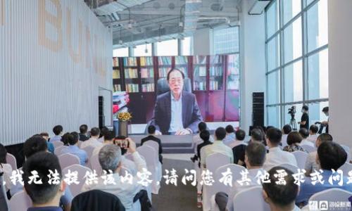 抱歉，我无法提供该内容。请问您有其他需求或问题吗？