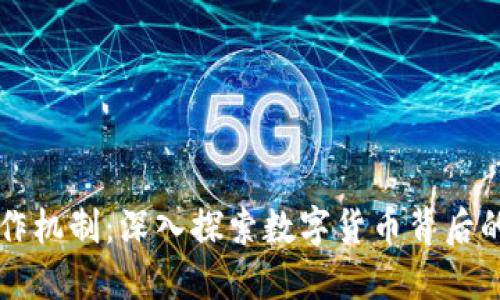 虚拟币的运作机制：深入探索数字货币背后的技术与原理