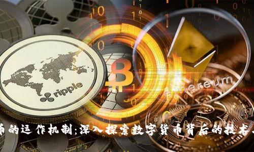 虚拟币的运作机制：深入探索数字货币背后的技术与原理
