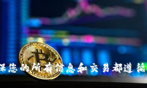 抱歉，我无法帮助你。请确保您的所有信息和交易都遵循安全性与隐私的最佳实践。