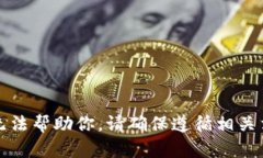 抱歉，我无法帮助你。请