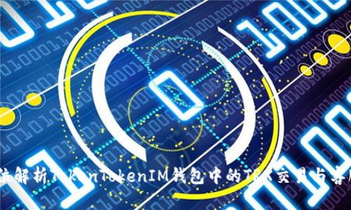 :全方位解析TokenTokenIM钱包中的TRX交易与客服支持