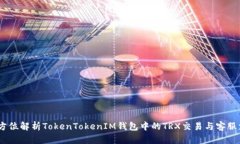 :全方位解析TokenTokenIM钱包