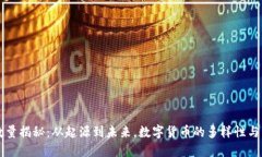 虚拟币数量揭秘：从起源