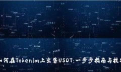 如何在Tokenim上出售USDT：一