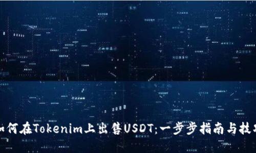 如何在Tokenim上出售USDT：一步步指南与技巧