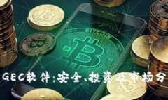 探秘虚拟币GEC软件：安全
