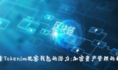 探索Tokenim观察钱包的潜力