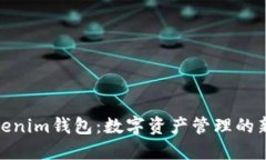 : Tokenim钱包：数字资产管