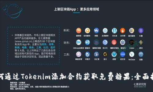 如何通过Tokenim添加合约获取免费糖果：全面指南