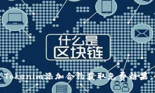 如何通过Tokenim添加合约获取免费糖果：全面指南