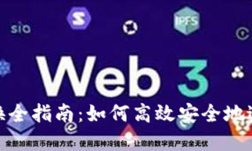 Tokenim币币兑换全指南：如何高效安全地进行数字货币交易