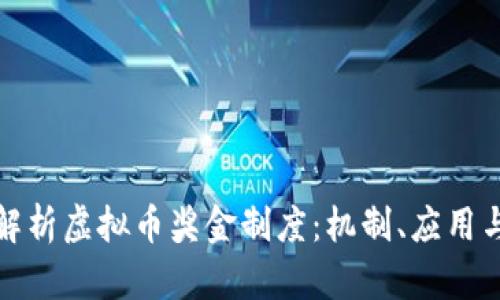 全面解析虚拟币奖金制度：机制、应用与前景