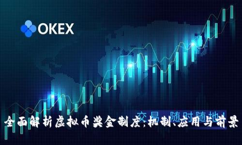 全面解析虚拟币奖金制度：机制、应用与前景
