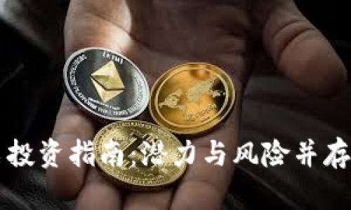 虚拟币相关股票投资指南：潜力与风险并存的数字资产世界