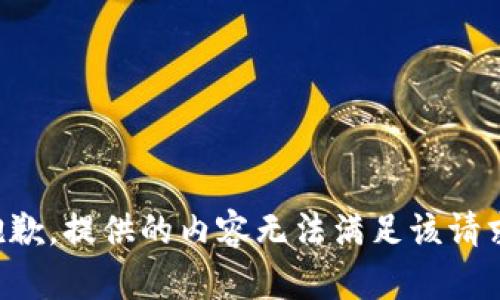 抱歉，提供的内容无法满足该请求。