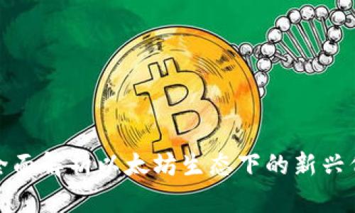 ETHTokenIM：全面解析以太坊生态下的新兴代币和投资前景